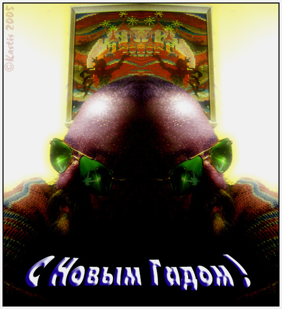 С Новым Гадом! ************************************!!!