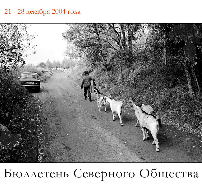 Бюллетень Северного Общества за  21 - 28 декабря 2004 года 