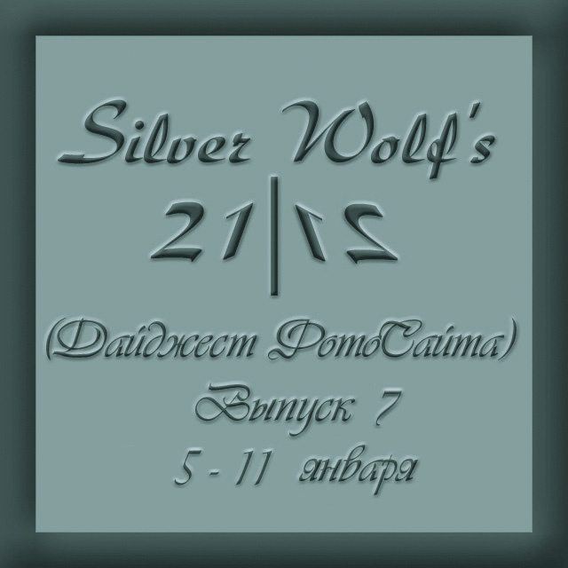Дайджест ФотоСайта от Silver Wolf'а. Выпуск 7. дайджест фотосайт