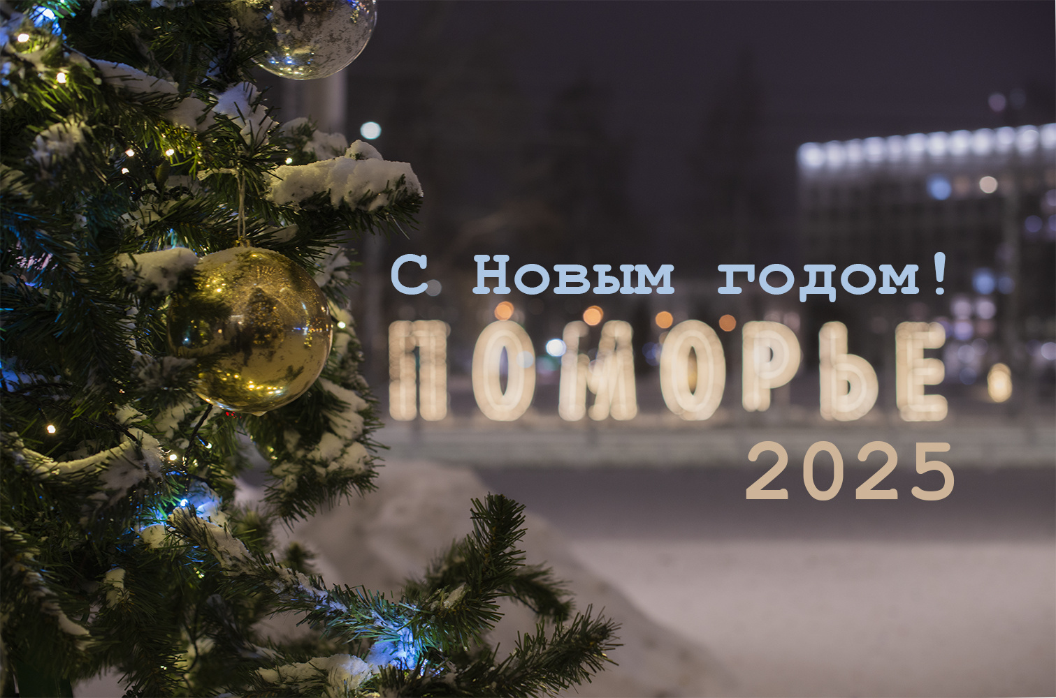 С новым годом! 