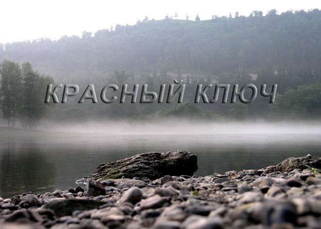 красный ключ туман река родник