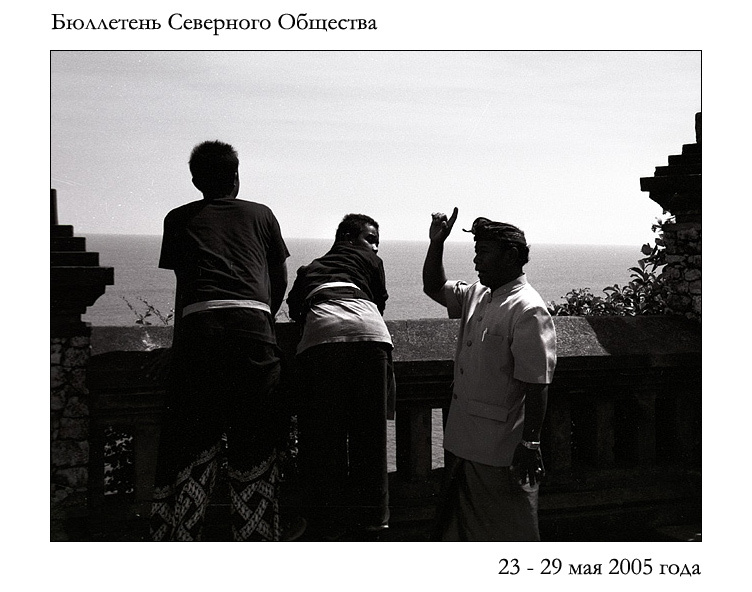 Бюллетень Северного Общества за 23 - 29 мая 2005 года 
