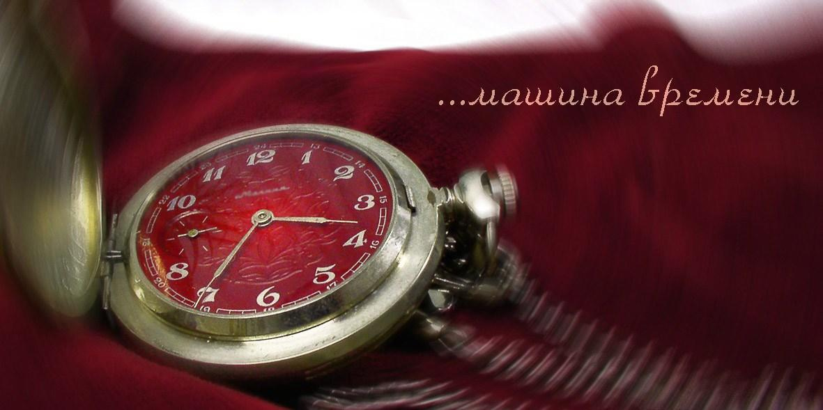 ...машина часу часы время хронометр