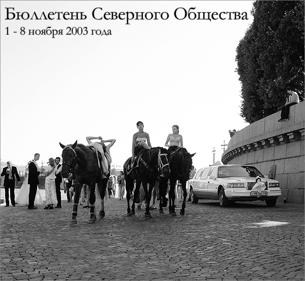 Бюллетень Северного Общества за 1 - 8 ноября 2003 года Чтобы Снова Уйти На Полгода