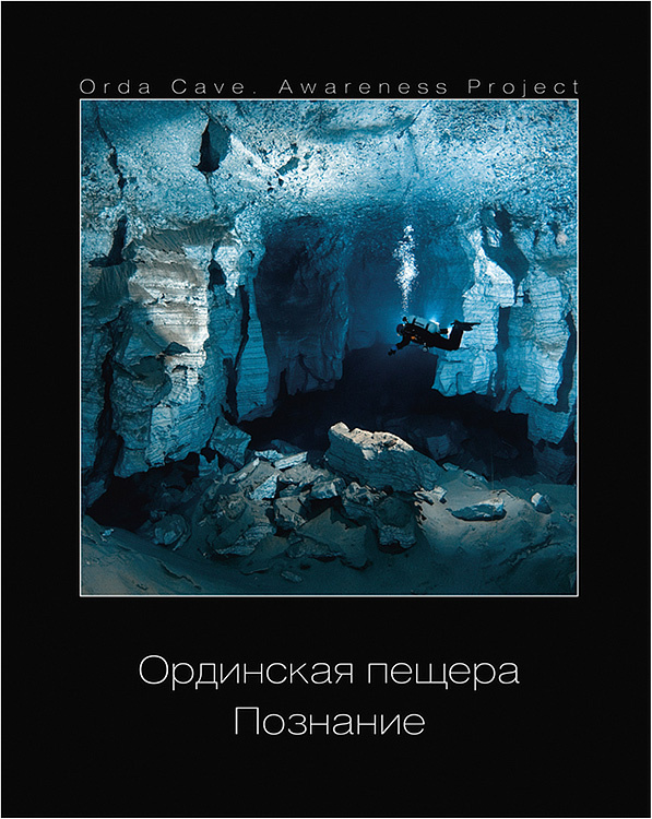 Книга Ординская пещера 