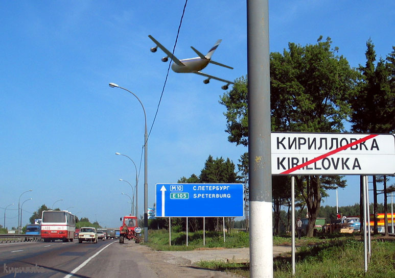 Есть на М10 одно смешное местечко КирилловКа :0)