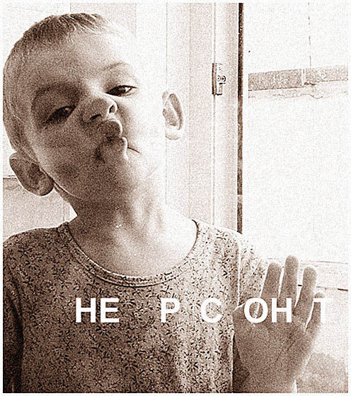 НЕ ПРИСЛОНЯТЬСЯ! 