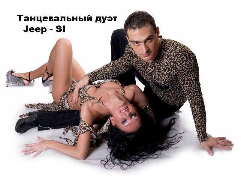 Дуэт "Jeep-si" 