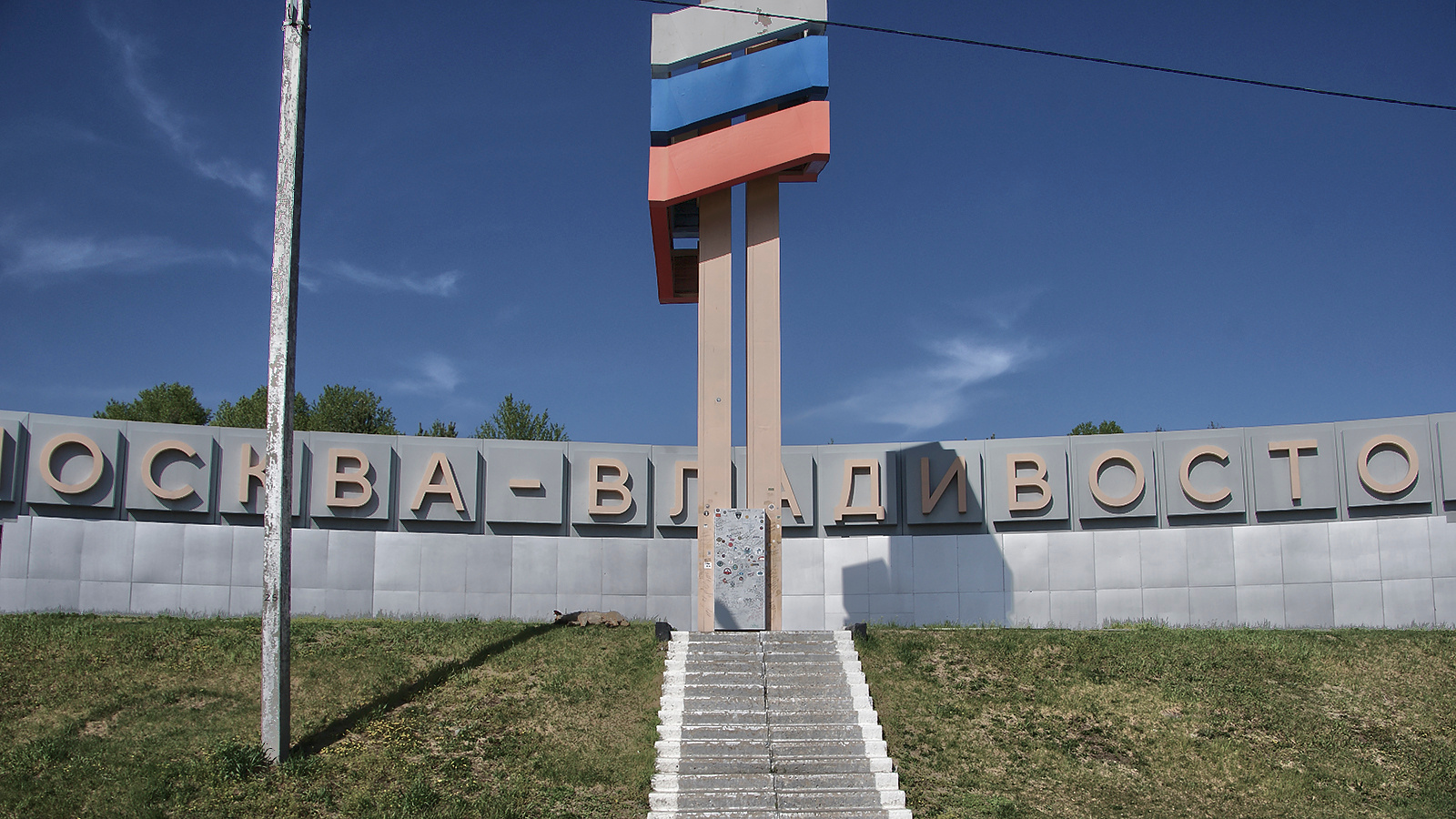 Москва-Владивосток Амурская область Бурейский округ Москва-Владивосток собака спит