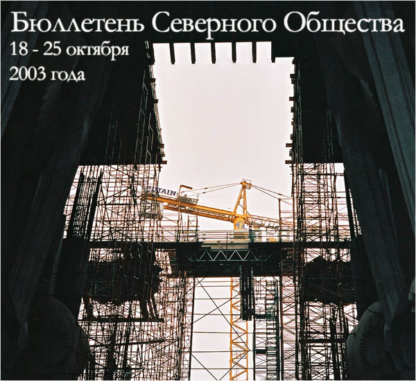 Бюллетень Северного Общества за 18 - 25 октября 2003 года Хороший Каменщик Всегда Нужен