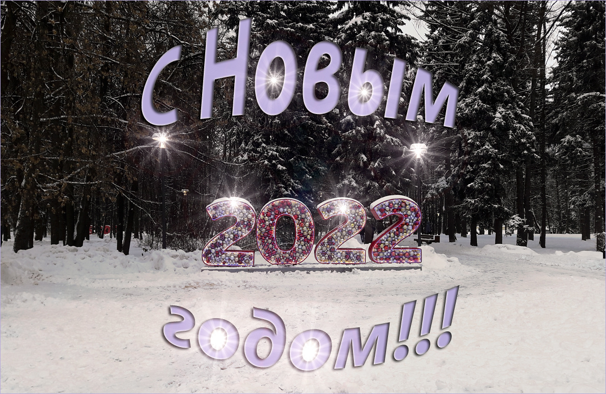 C наступающим! Новый год