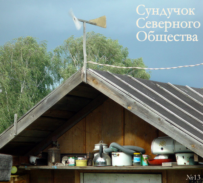 Сундучок Северного Общества, №13 Хорошо Забытое Хорошее