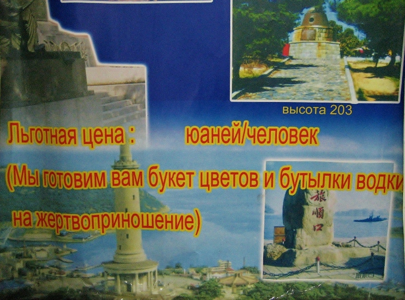 Вот так, кому поминки, а кому жертвоприношение Китай Далянь Порт Артур
