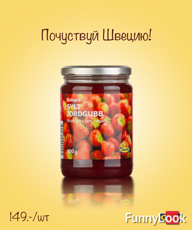 Почуствуй швецию Будь весёлым, Фаннилук, FunnyLook, икея, ikea, предметка