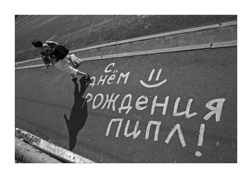 *** граффити  Минск  с днем рождения  улица  пешеход