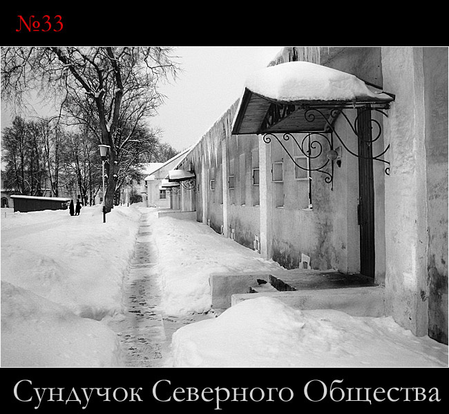 Сундучок Северного Общества, №33 