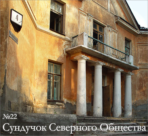 Сундучок Северного Общества, №22 Хорошо Забытое Хорошее