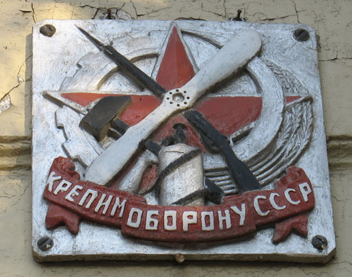 Крепи оборону СССР звезда оборона ссср фасад