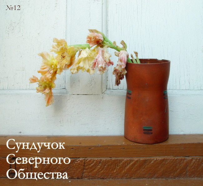 Сундучок Северного Общества, №12 Я Оглянулся Посмотреть