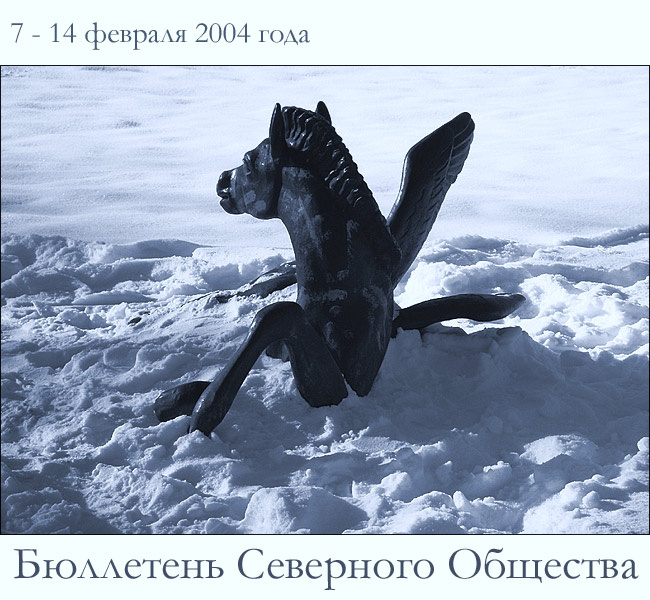 Бюллетень Северного Общества за 7 - 14 февраля 2004 года 