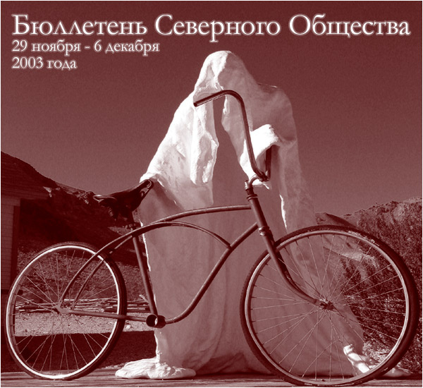 Бюллетень Северного Общества за 29 ноября - 6 декабря 2003 года Крути педалИ пока не ДалИ
