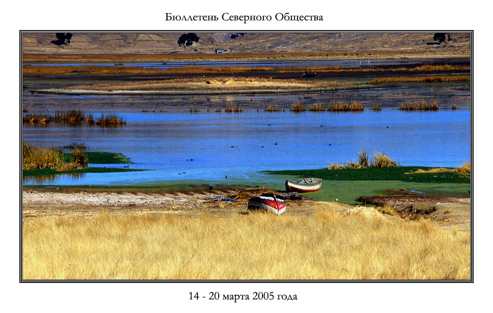 Бюллетень Северного Общества за 14 - 20 марта 2005 года 