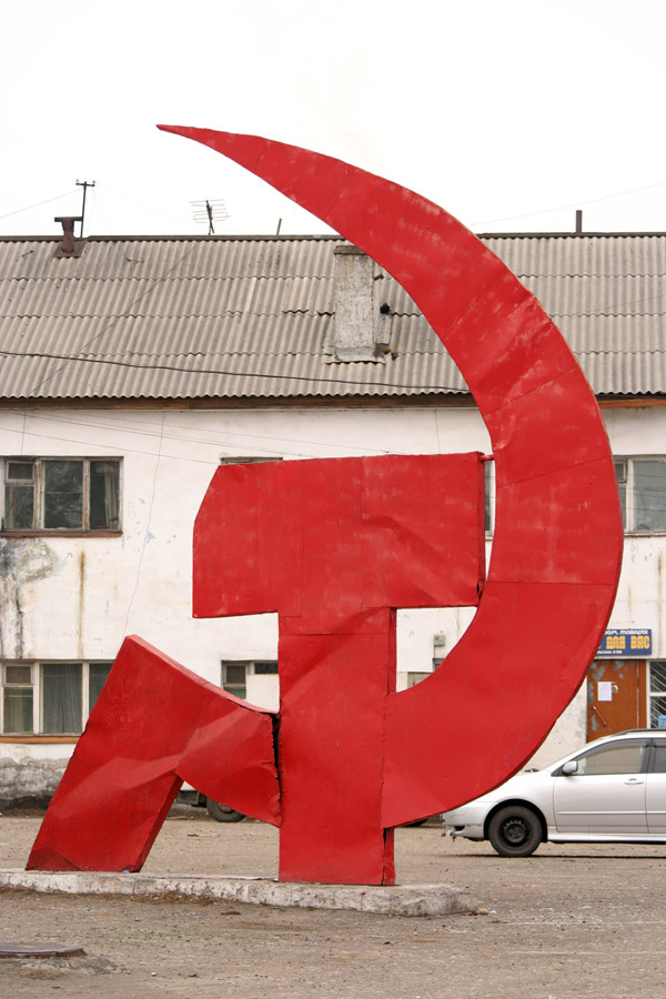 Серп и Молот 
