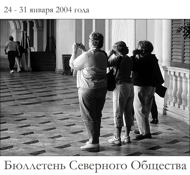 Бюллетень Северного Общества за 24 - 31 января 2004 года Медозвоны