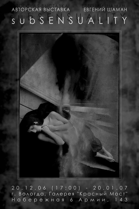 авторская выставка subSENSUALITY г. Вологда (20.12.06-20.01.07) 