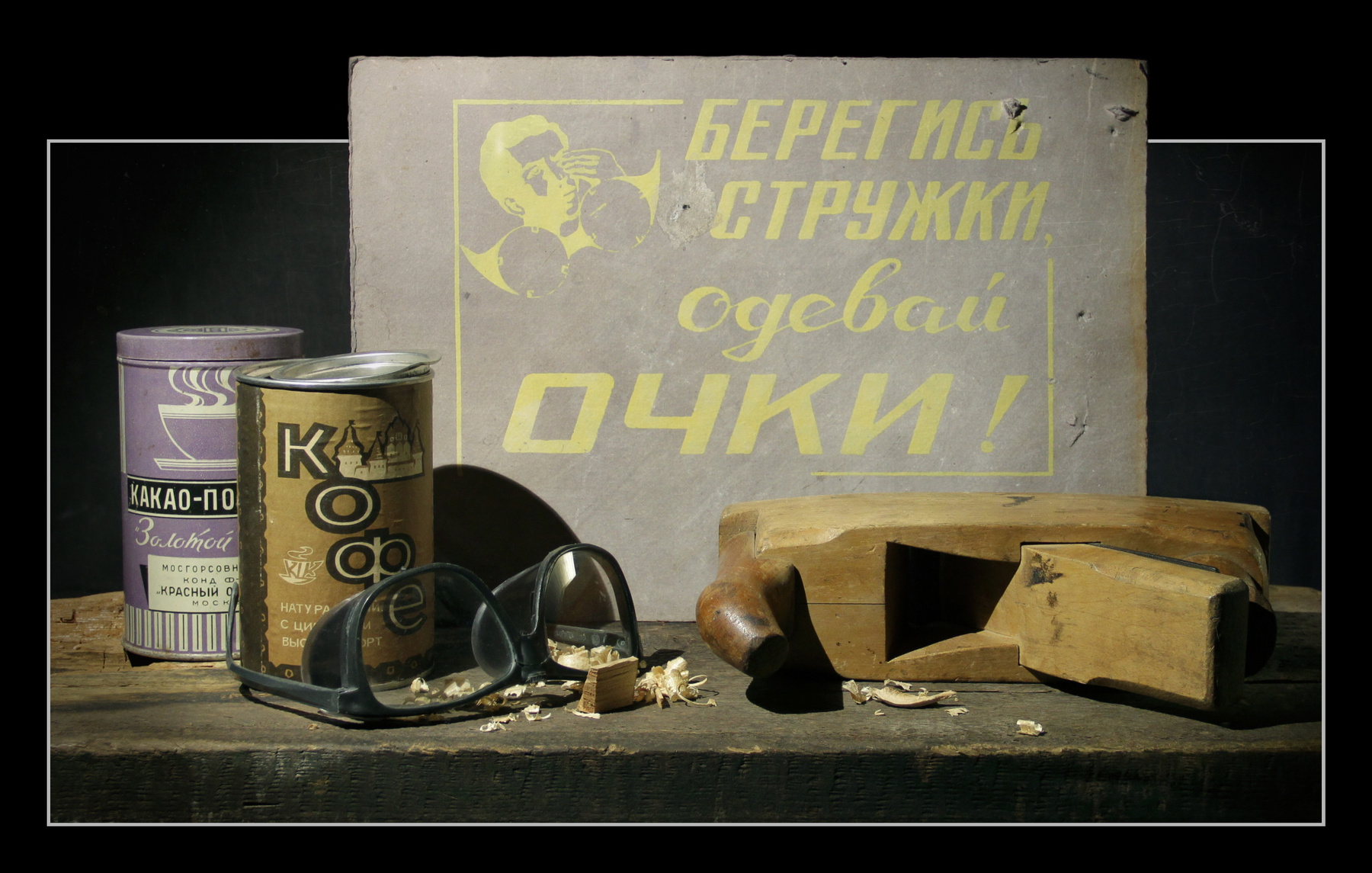 Берегись стружки! 