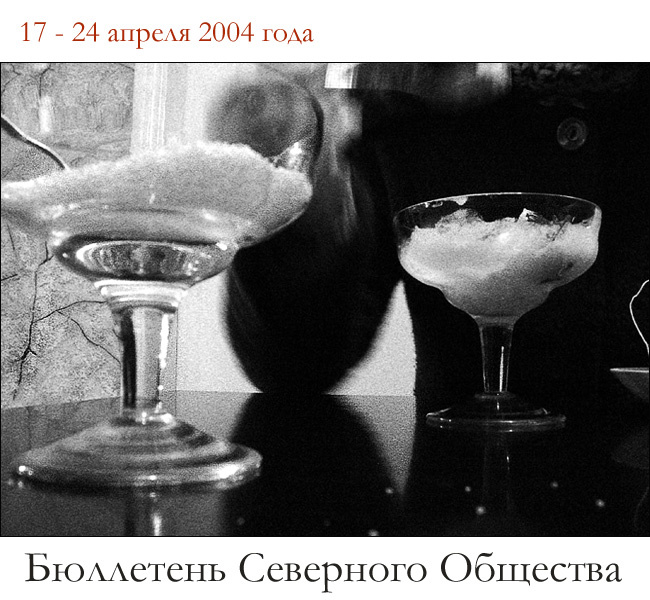 Бюллетень Северного Общества за 17 - 24 апреля 2004 года Масонство лучший отдых