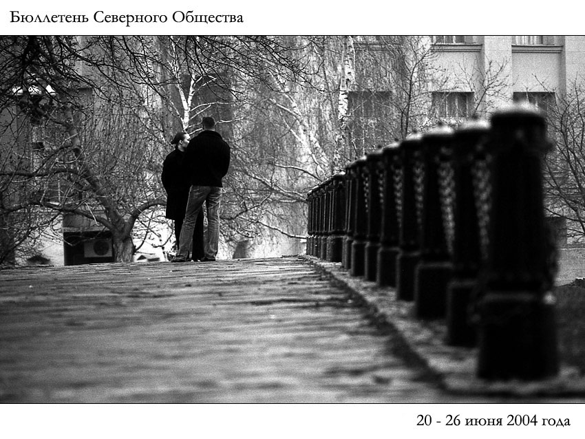 Бюллетень Северного Общества за 20 - 26 июня 2004 года 