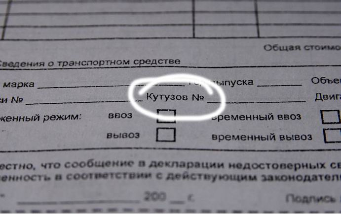 фрагмент таможенной декларации кутузов номер