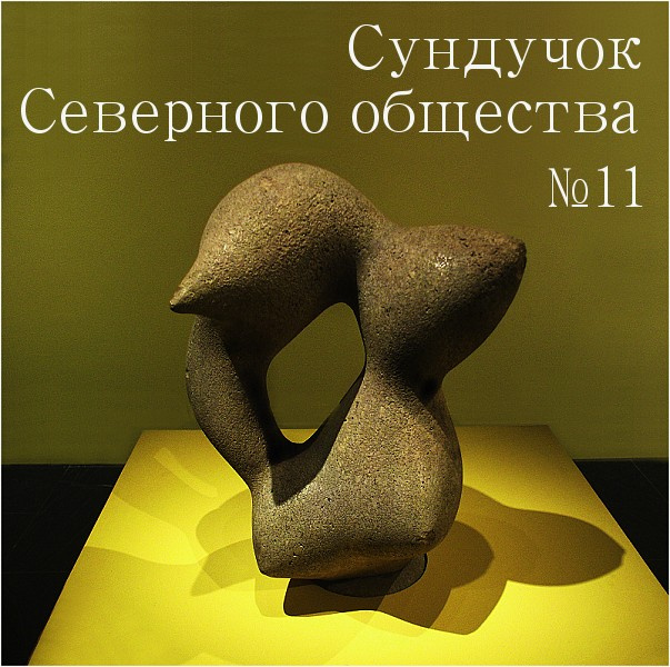 Сундучок Северного общества, №11 яйценоскость, куры