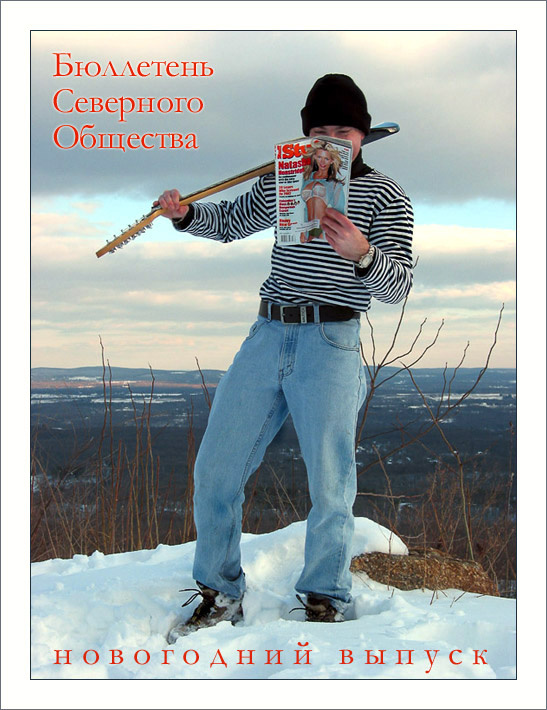 Новогодний Бюллетень Северного Общества. 2003 год. Леша Смотрит Лену
