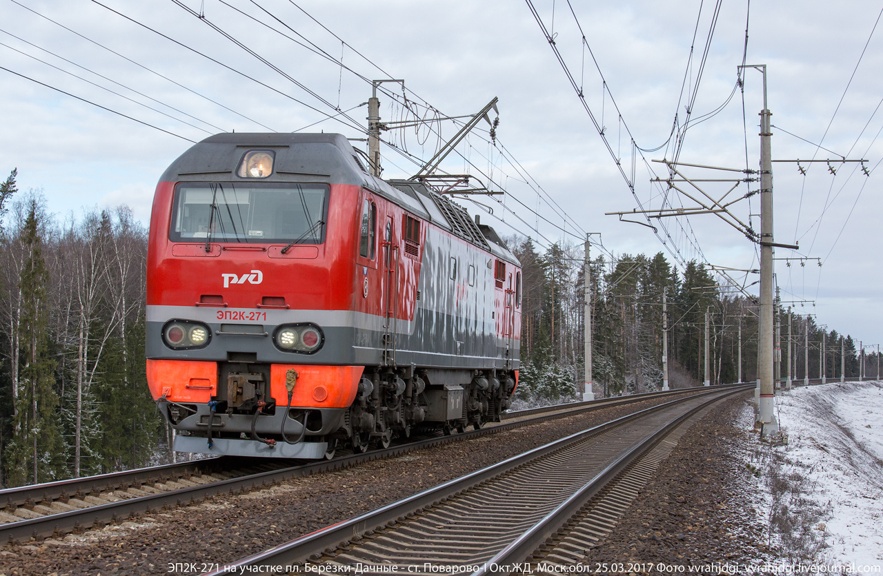 ЭП2К-271 ЭП2К электровоз