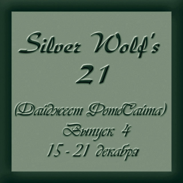 Дайджест ФотоСайта от Silver Wolf'а. Выпуск 4. фотосайт дайджест блэкджек 21