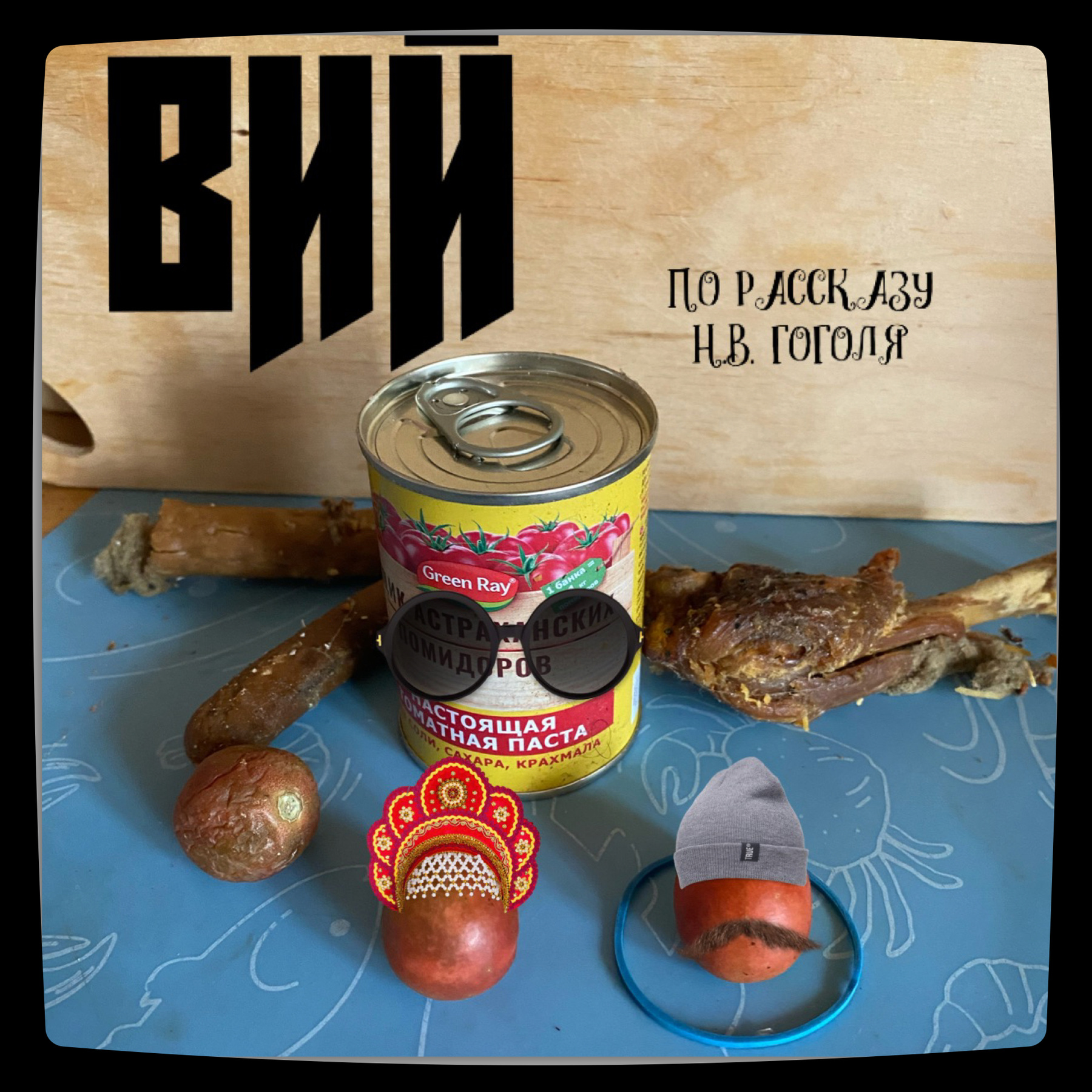 Вий Вий Гоголь парочка хома