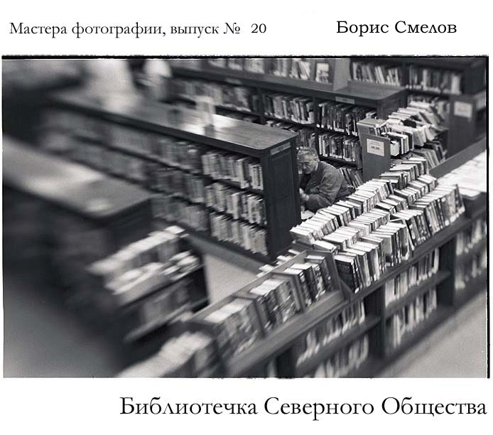 библиотечка Северного Общества, выпуск № 20 Борис Смелов 