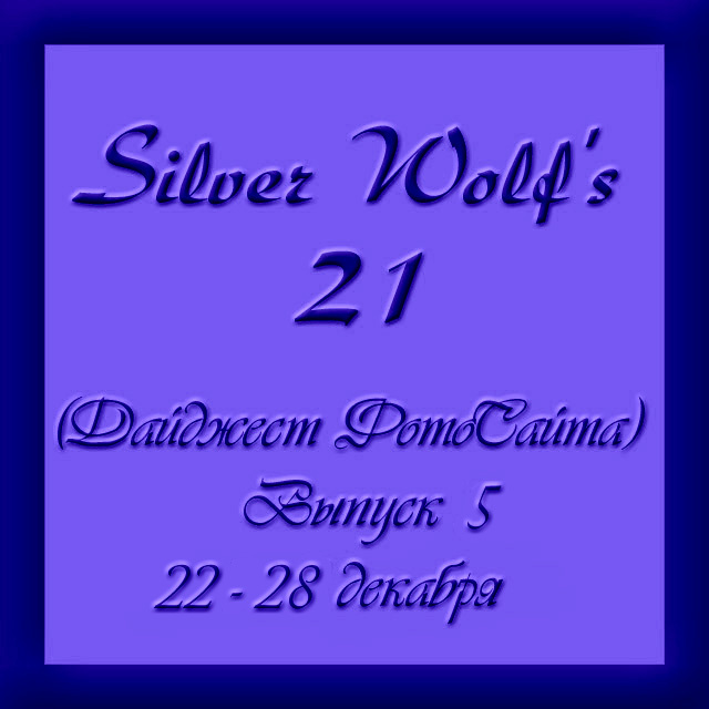 Дайджест ФотоСайта от Silver Wolf'а. Выпуск 5. ФотоСайт дайджест блэкджек 21