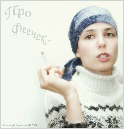 про феечек 