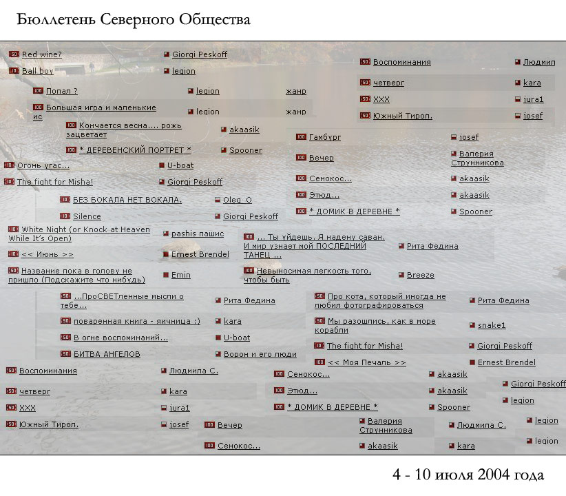 Бюллетень Северного Общества за 4 - 10 июля 2004 года 