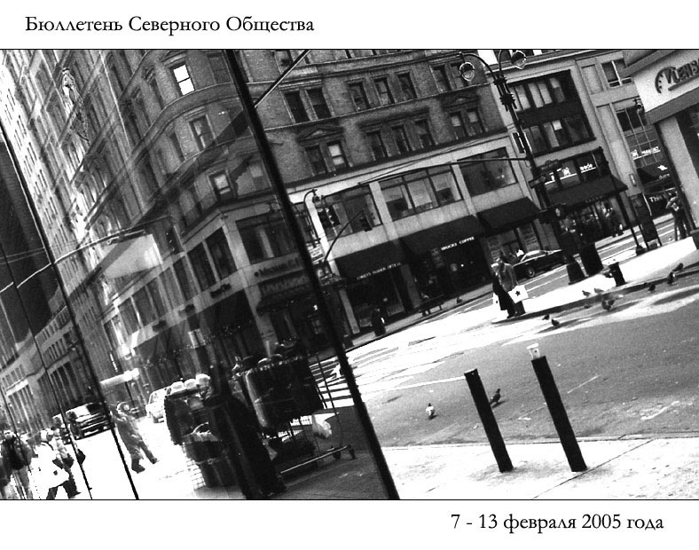 Бюллетень Северного Общества за  7- 13  февраля 2005 года 