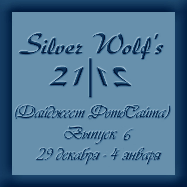 Дайджест ФотоСайта от Silver Wolf'а. Выпуск 6. 