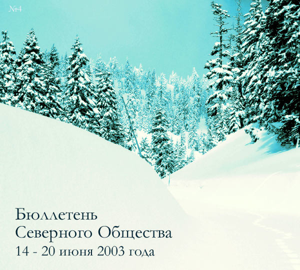 Бюллетень Северного Общества за 14 - 20 июня 2003 года Масоны Аккуратненько Рубят Сплеча