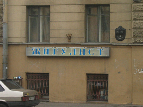 Территория Жигули. Питер. Экзотика