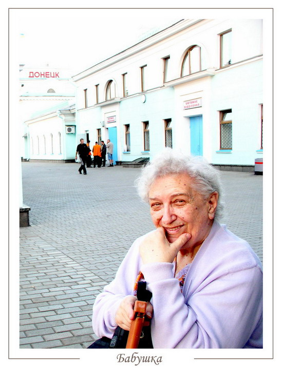 Бабушка Бабушка Донецк