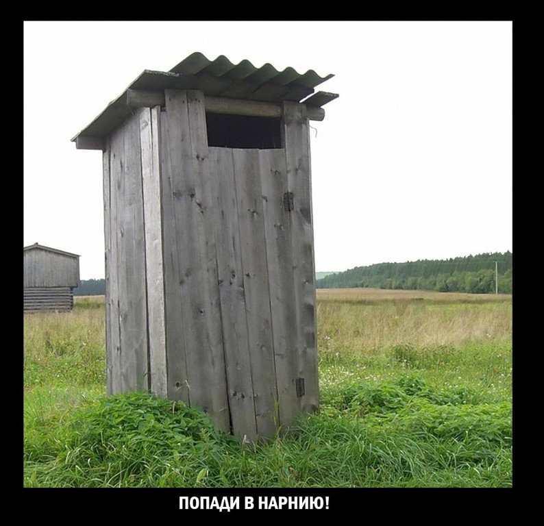вот она! Нарния!!! НАРНИЯ ТУАЛЕТ ДЕРЕВЕНСКИЙ вот она Нарния ПОПАДИ В НАРНИЮ