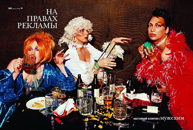 Серия "На правах рекламы" для журнала "Взрослые Игры" трансы, пиво, гламур
