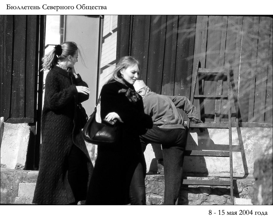 Бюллетень Северного Общества за 8 - 15 мая 2004 года 